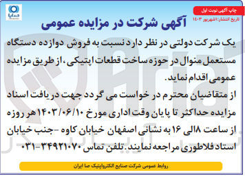 تصویر کوچک آگهی فروش دوازده دستگاه مستعمل منوال در حوزه ساخت قطعات اپتیکی 