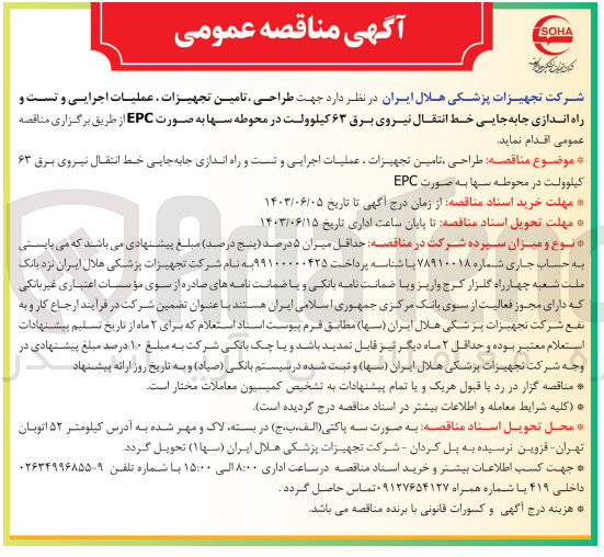 تصویر کوچک آگهی  طراحی تامین تجهیزات، عملیات اجرایی و تست و راه اندازی جابجایی خط انتقال نیروی برق ۶۳ کیلوولت در محوطه سها به صورت EPC