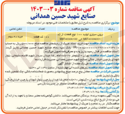 تصویر کوچک آگهی برون سپاری تولید 100 نوع قطعات از کدmbt40306001 الی mbt40306100