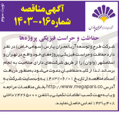 تصویر کوچک آگهی حفاظت و حراست فیزیکی پروژه های خود