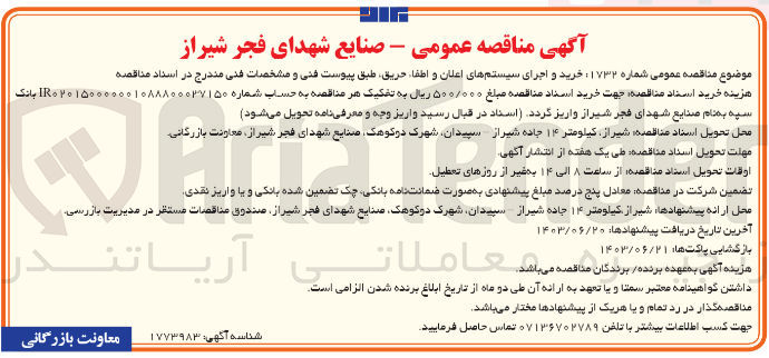 تصویر کوچک آگهی خرید و اجرای سیستم اعلان و اطفا حریق 