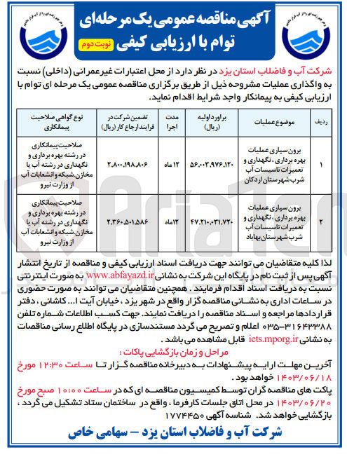 تصویر کوچک آگهی برون سپاری عملیات بهره برداری ،نگهداری و تعمیرات تاسیسات آب شرب شهرستان بهاباد 
