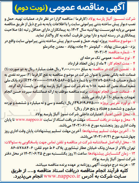 تصویر کوچک آگهی عملیات تهیه حمل و نصب دیوار پیش ساخته بتنی پیرامونی سایت
