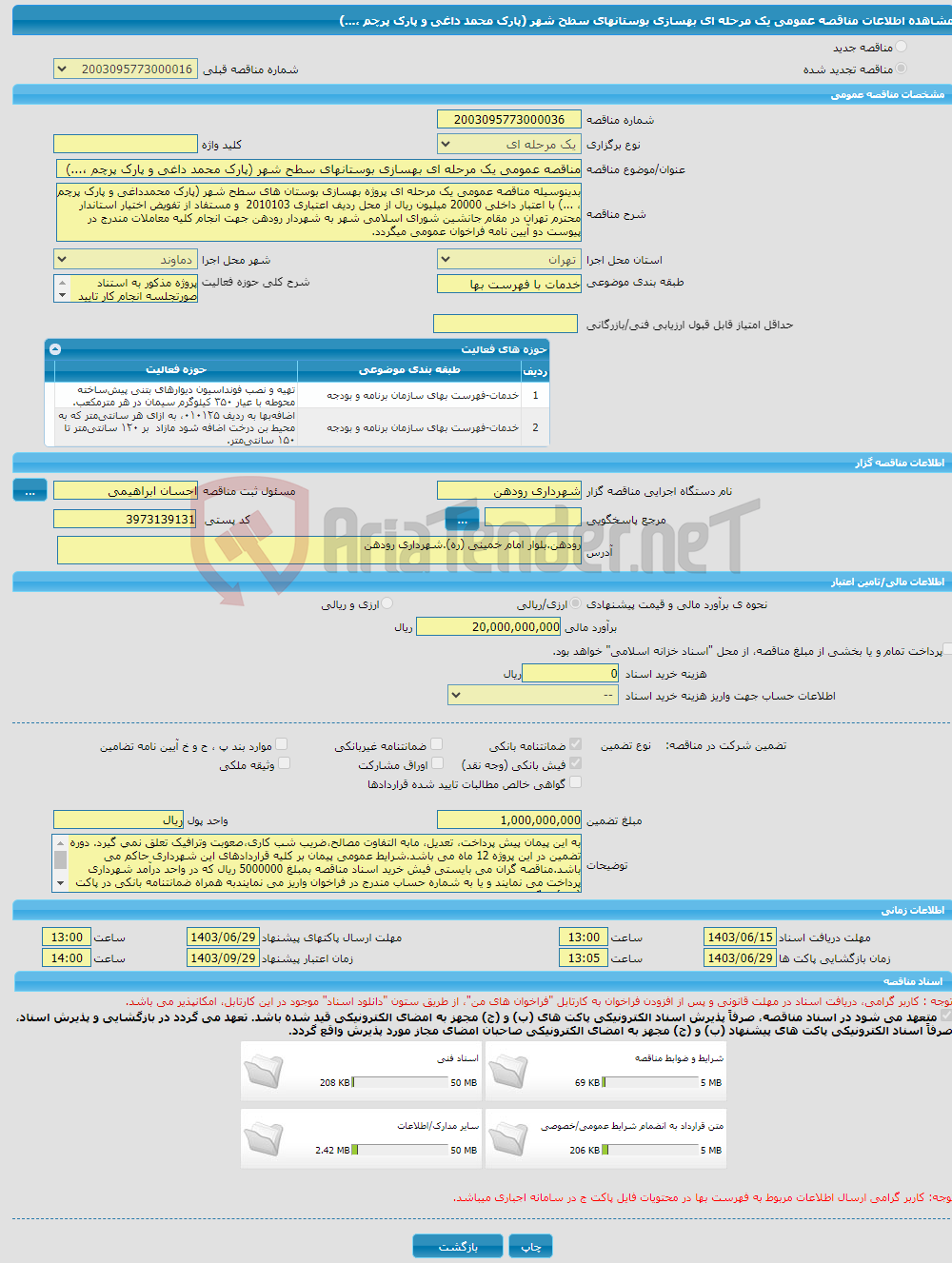 تصویر کوچک آگهی مناقصه عمومی یک مرحله ای بهسازی بوستانهای سطح شهر (پارک محمد داغی و پارک پرچم ،...)