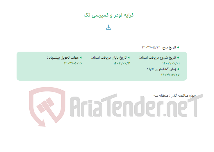 تصویر کوچک آگهی کرایه لودر و کمپرسی تک
