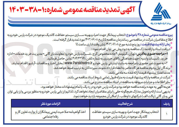 تصویر کوچک آگهی انتخاب پیمانکاری جهت احیا و بهینه سازی سیستم حفاظت کاتدیک موجود در شرکت پارس خودرو 