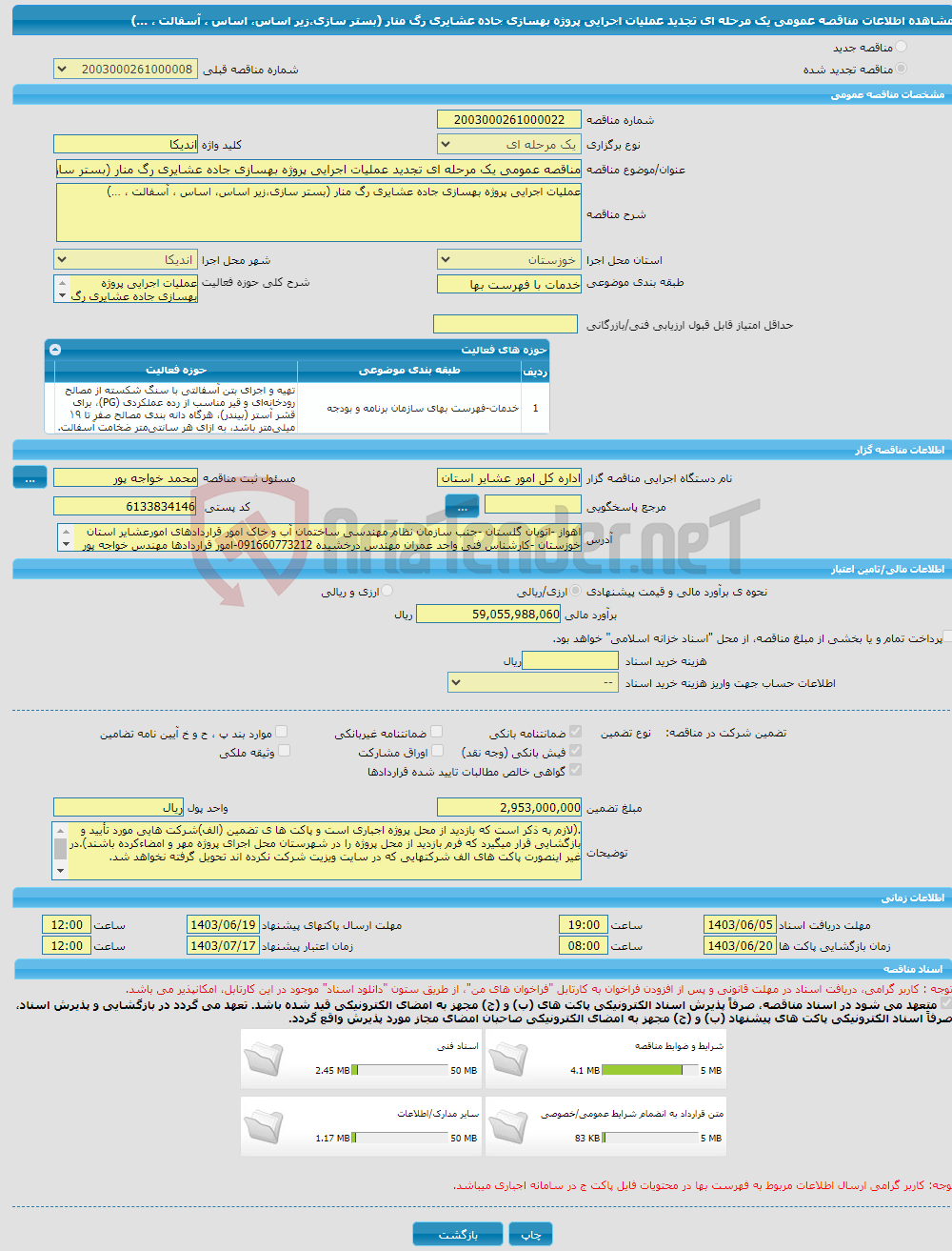 تصویر کوچک آگهی مناقصه عمومی یک مرحله ای تجدید عملیات اجرایی پروژه بهسازی جاده عشایری رگ منار (بستر سازی،زیر اساس، اساس ، آسفالت ، …)