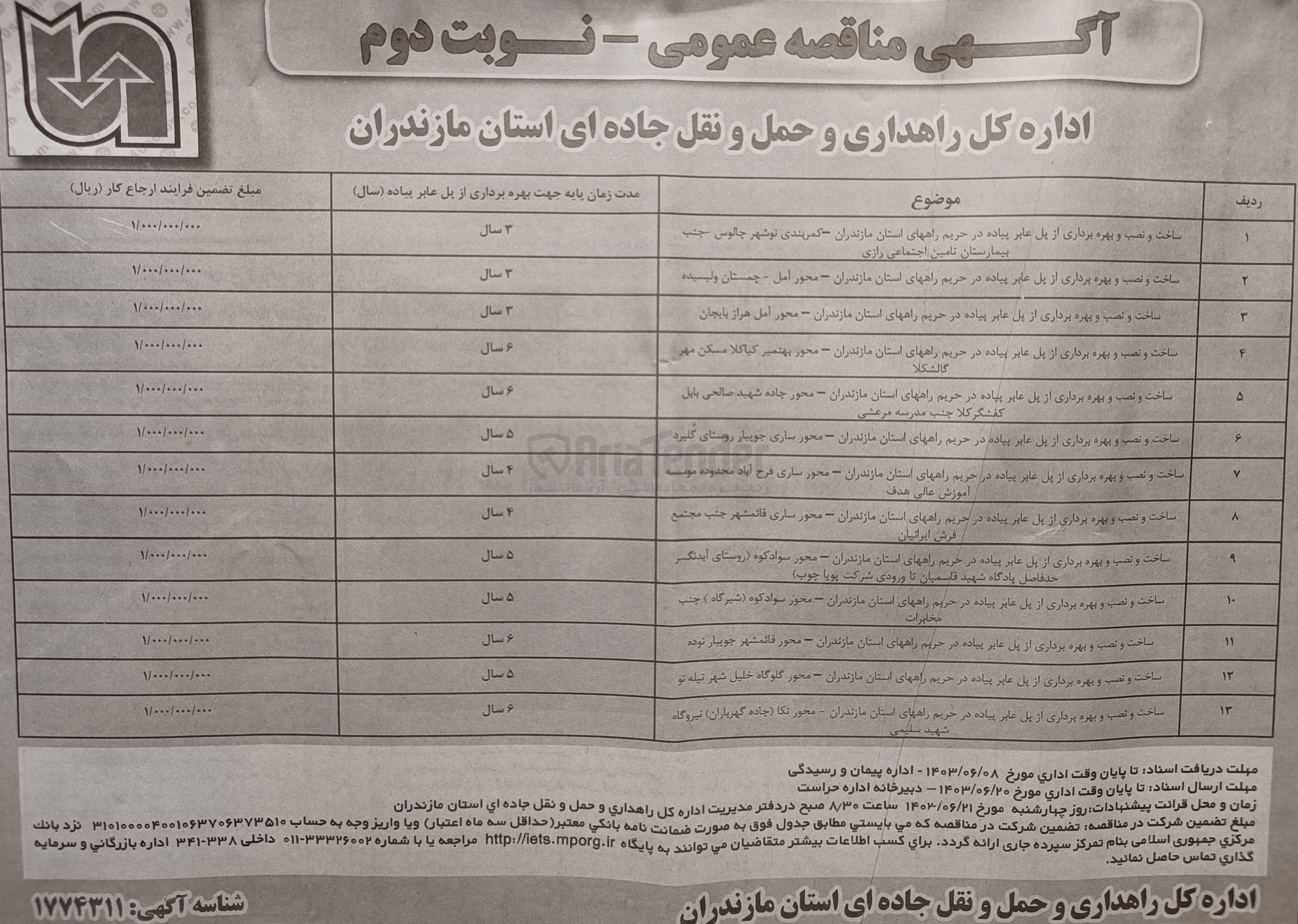 تصویر کوچک آگهی ساخت و نصب و بهره برداری از پل عابر پیاده در حریم راه های استان مازندران -محور قائمشهر جویبار نوده