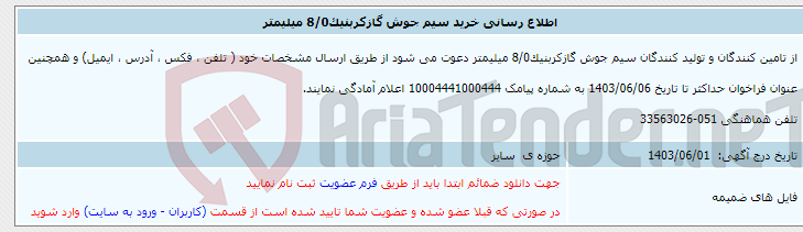 تصویر کوچک آگهی اطلاع رسانی خرید سیم جوش گازکربنیک8/0 میلیمتر