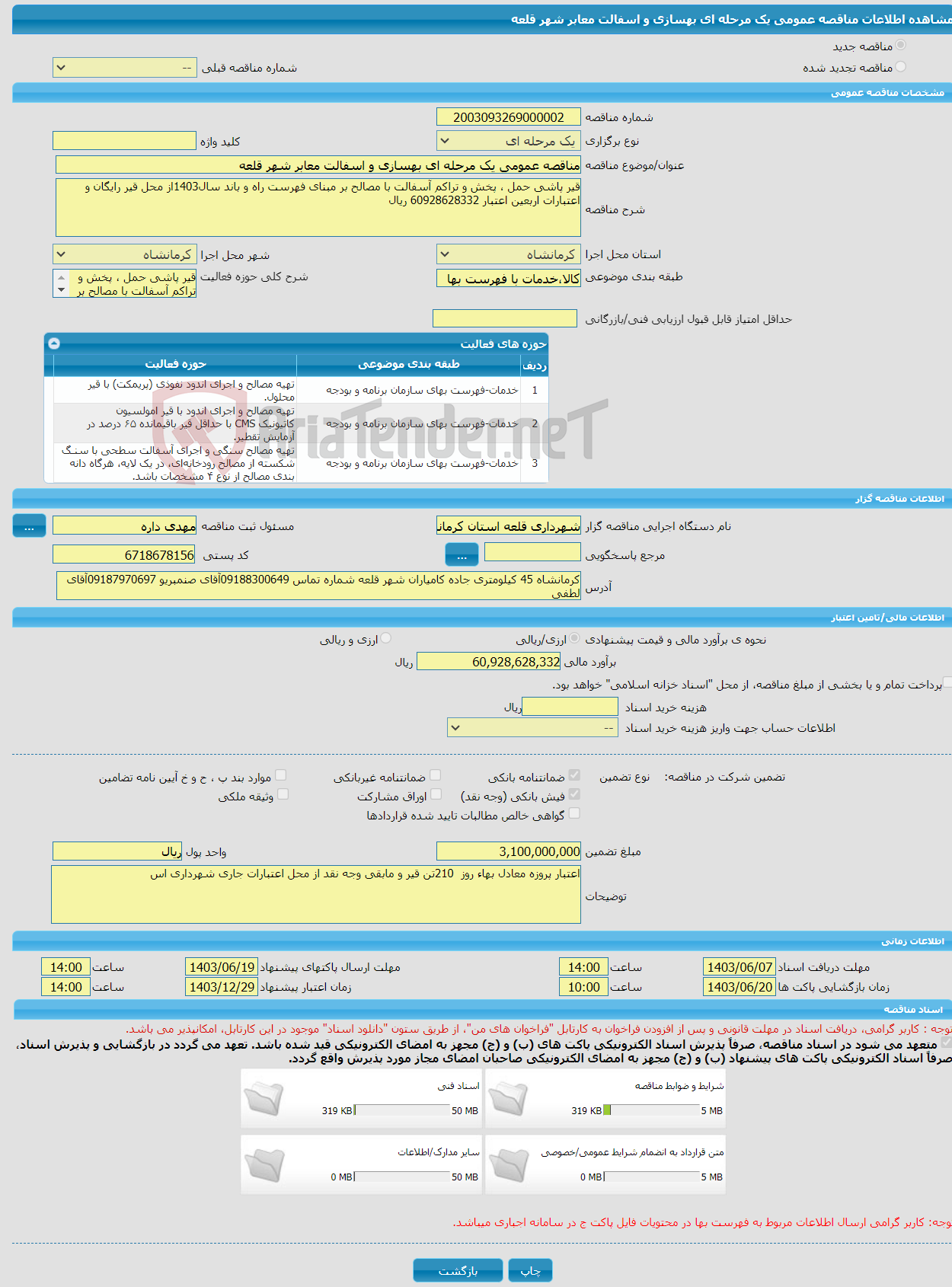 تصویر کوچک آگهی مناقصه عمومی یک مرحله ای بهسازی و اسفالت معابر شهر قلعه