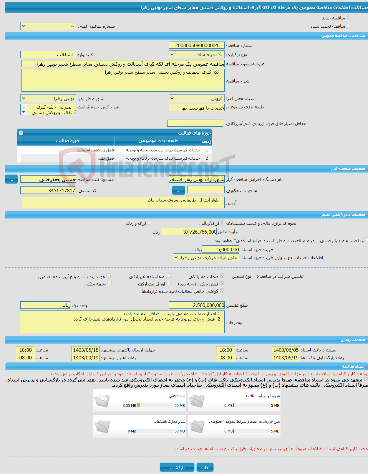 تصویر کوچک آگهی مناقصه عمومی یک مرحله ای لکه گیری آسفالت و روکش دستی معابر سطح شهر بوئین زهرا