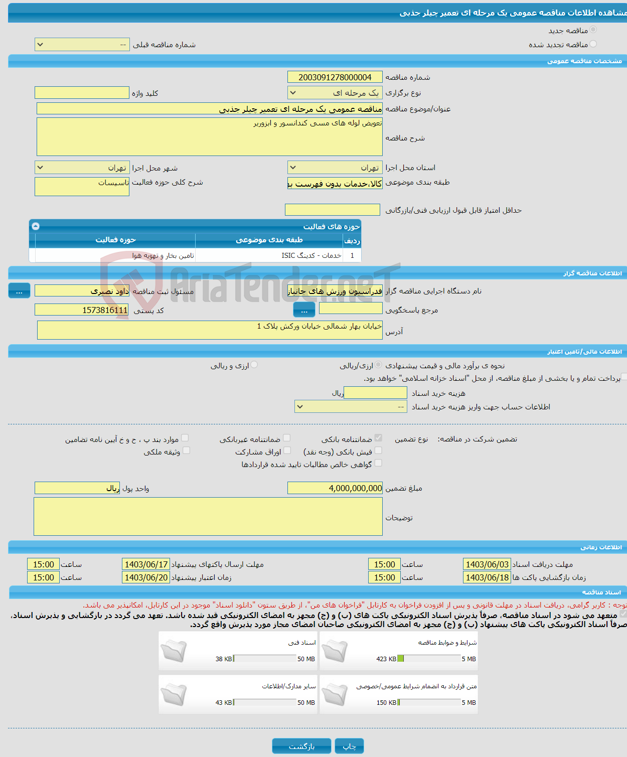 تصویر کوچک آگهی مناقصه عمومی یک مرحله ای تعمیر چیلر جذبی
