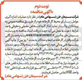 تصویر کوچک آگهی عملیات اندازه گیری عوامل زیان آور محیط کار کارخانه