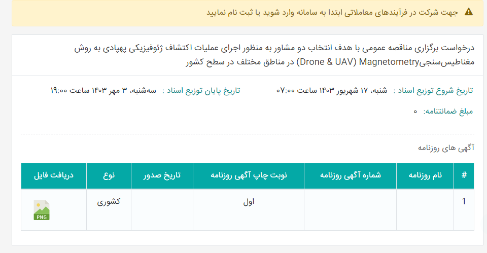 تصویر کوچک آگهی درخواست برگزاری مناقصه عمومی با هدف انتخاب دو مشاور به منظور اجرای عملیات اکتشاف ژئوفیزیکی پهپادی به روش مغناطیس‌سنجیDrone & UAV) Magnetometry) در مناطق مختلف در سطح کشور
