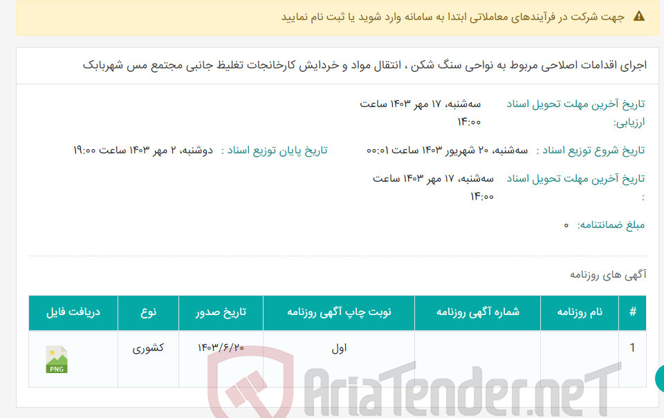 تصویر کوچک آگهی اجرای اقدامات اصلاحی مربوط به نواحی سنگ شکن ، انتقال مواد و خردایش کارخانجات تغلیظ جانبی مجتمع مس شهربابک