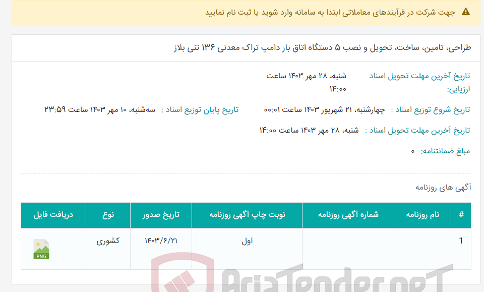 تصویر کوچک آگهی طراحی، تامین، ساخت، تحویل و نصب 5 دستگاه اتاق بار دامپ تراک معدنی 136 تنی بلاز