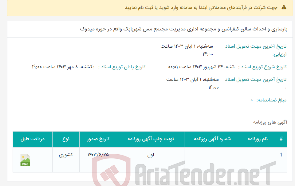 تصویر کوچک آگهی بازسازی و احداث سالن کنفرانس و مجموعه اداری مدیریت مجتمع مس شهربابک واقع در حوزه میدوک