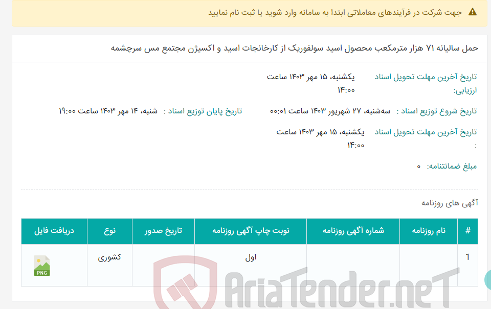 تصویر کوچک آگهی حمل سالیانه 71 هزار مترمکعب محصول اسید سولفوریک از کارخانجات اسید و اکسیژن مجتمع مس سرچشمه