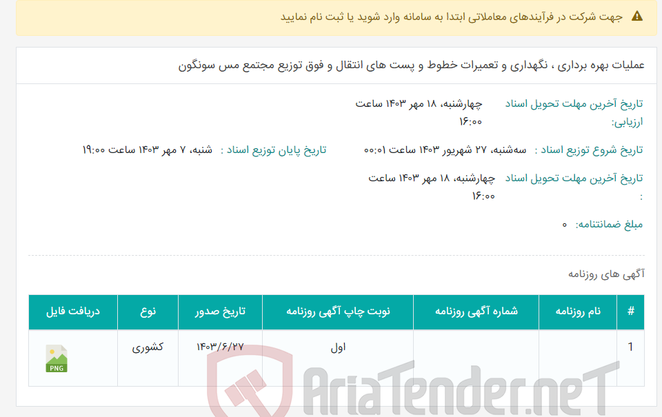 تصویر کوچک آگهی عملیات بهره برداری ، نگهداری و تعمیرات خطوط و پست های انتقال و فوق توزیع مجتمع مس سونگون