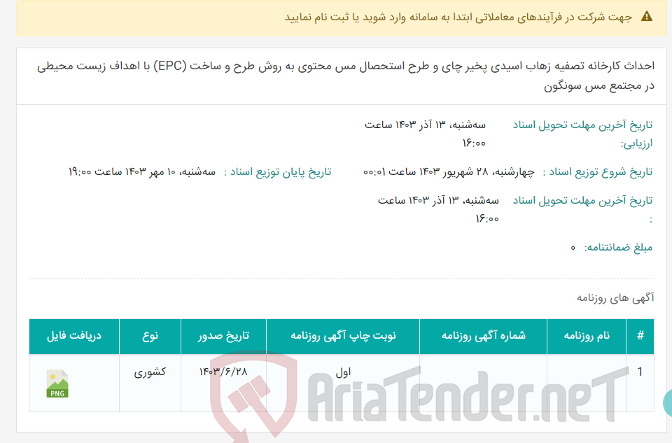 تصویر کوچک آگهی احداث کارخانه تصفیه زهاب اسیدی پخیر چای و طرح استحصال مس محتوی به روش طرح و ساخت (EPC) با اهداف زیست محیطی در مجتمع مس سونگون