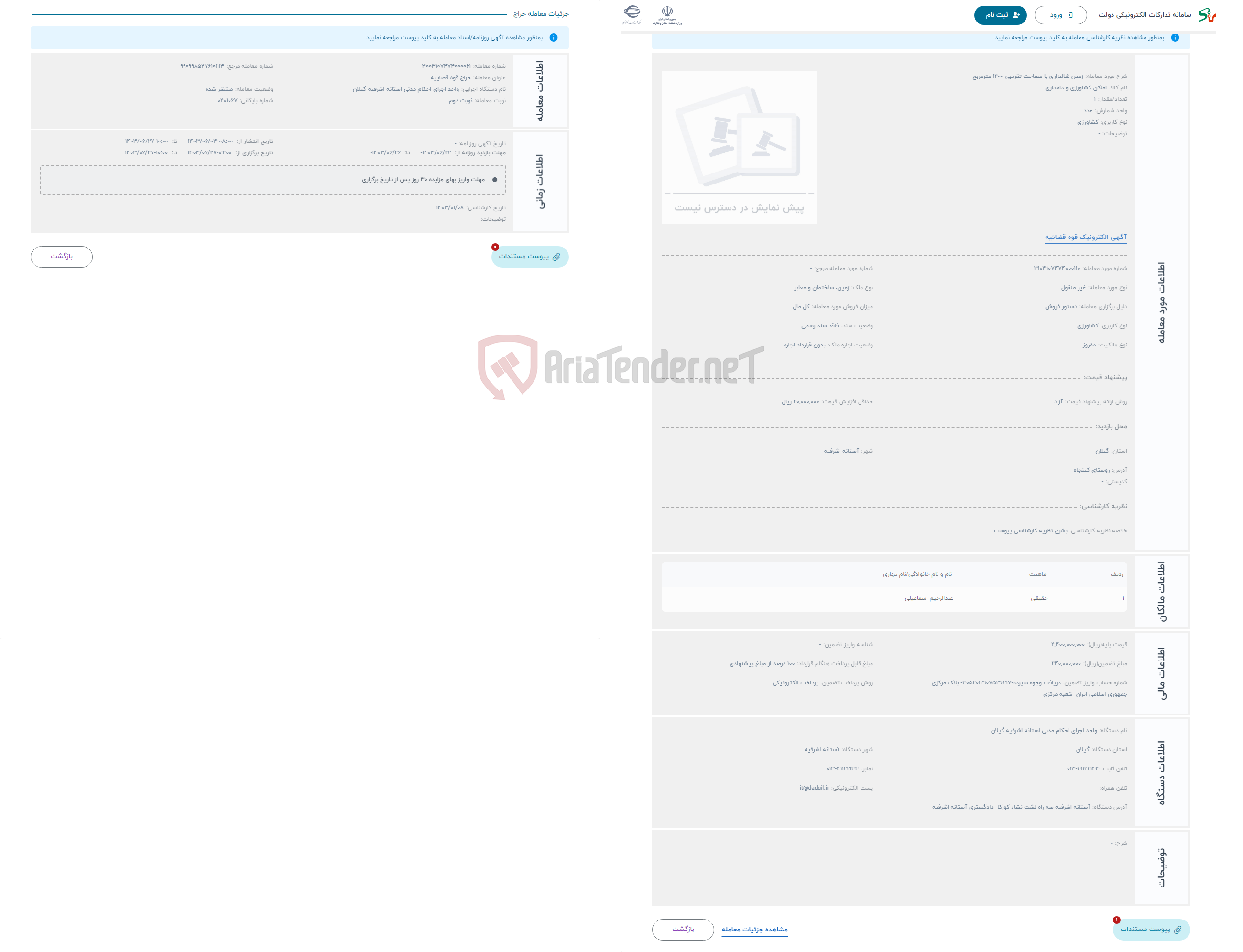 تصویر کوچک آگهی حراج زمین شالیزاری با مساحت تقریبی 1200 مترمربع