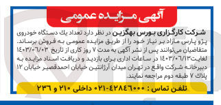 تصویر کوچک آگهی فروش یک دستگاه خودروی پژو پارس 
