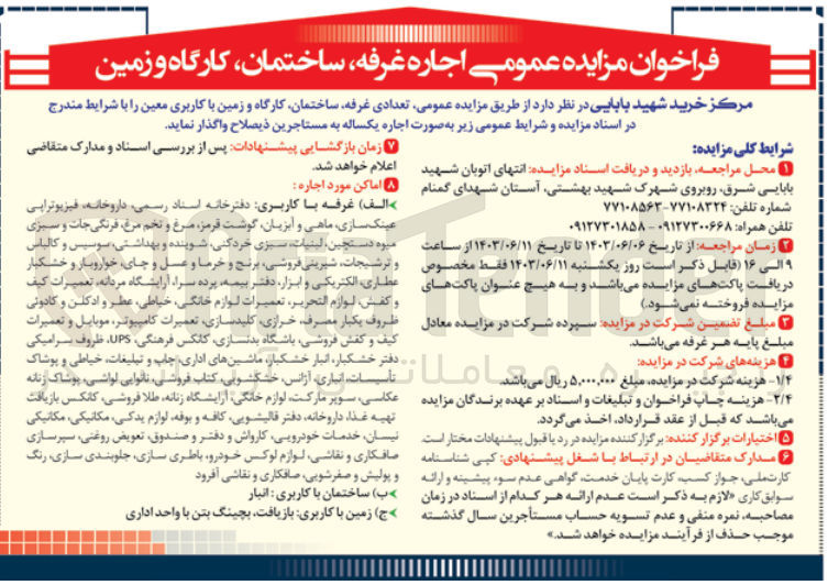 تصویر کوچک آگهی واگذاری تعدادی غرفه ،ساختمان ،کارگاه و زمین باکاربری معین 