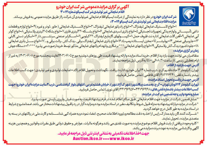 تصویر کوچک آگهی فروش اقلام ضایعاتی غیر تولیدی :
1- انواع لاستیک ضایعاتی لیفتراک 
2- انواع رادیاتور ضایعاتی لیفتراک 
3- انواع لاستیک ضایعاتی (خاور ، لودر و غیره ) 
4- انواع لوازم و قطعات داغی تأسیساتی و لوازم یدکی تجهیزات لجستیکی 
5- انواع باتری اسیدی ضایعاتی 
6- انواع بشکه ۲۲۰ لیتری فلزی 
7- انواع بشکه ۲۰۵ لیتری پلاستیکی 
8- انواع کولر آبی ضایعاتی 
9- آهن آلات ضایعاتی اداره نت ظروف حمل 
10- کپسول های گاز مایع لیفتراک ۲۲ کیلویی 
11- اسکرابر صنعتی سرنشین دار 
12- اسکرابر دستی کابلی 
13- جارو برقی صنعتی 
14- پولیشر 
15- مخزن ایستاده پمپ باد 
16- انواع باتری ضایعاتی لیفتراک برقی یدک کش پالت برقی و ... 
17- انواع سل باتری ضایعاتی 
18- جلو داشبورد یدک کش پلاستیکی 
19- انواع پالتهای ضایعاتی
20- دستگاه جوش