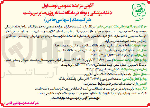 تصویر کوچک آگهی اجاره دندانپزشکی و بوفه درمانگاه شبانه روزی صابرین بصورت مجزا 