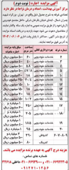 تصویر کوچک آگهی اجاره تعدادی غرفه :
20 غرفه خدمات خودرویی
غرفه کارواش
غرفه کترینگ
