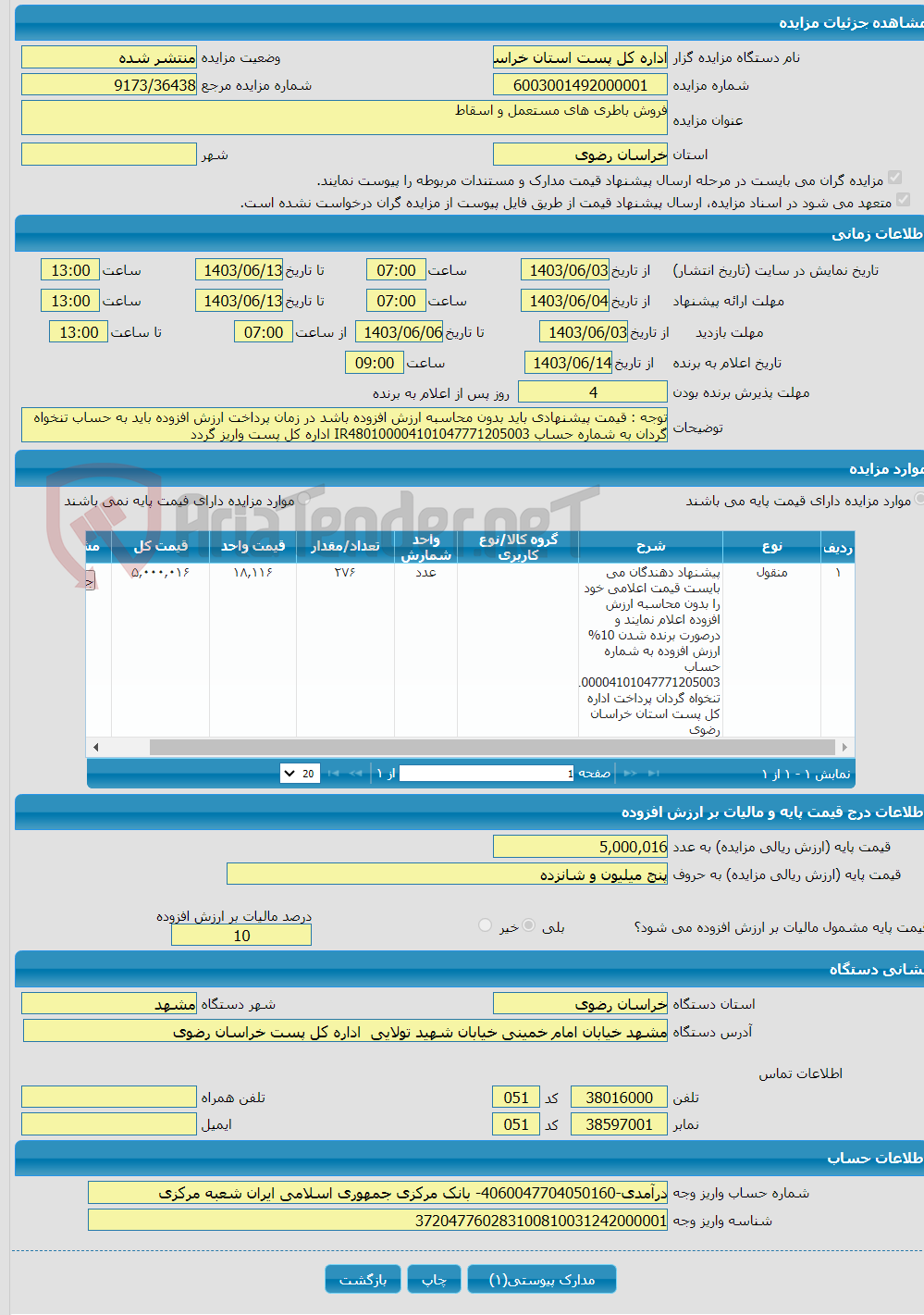 تصویر کوچک آگهی فروش باطری های مستعمل و اسقاط