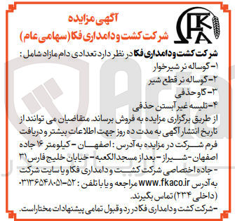تصویر کوچک آگهی فروش تعدادی دام مازاد شامل :
گوساله نر شیرخوار -گوساله نر قطع شیر -گاو حذفی -تلیسه غیر آبستن حذفی 