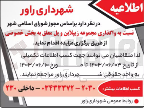 تصویر کوچک آگهی واگذاری مجموعه زیپلاین و پل معلق به بخش خصوصی 