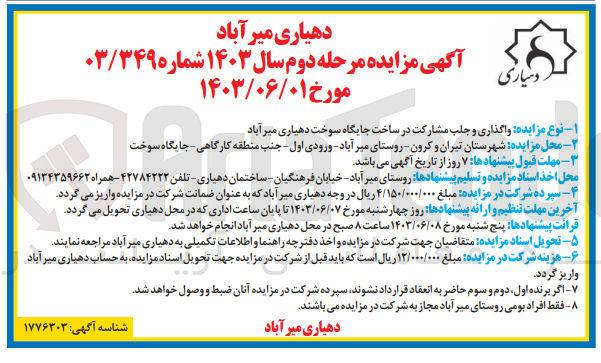 تصویر کوچک آگهی واگذاری و جلب مشارکت در ساخت جایگاه سوخت دهیاری میرآباد