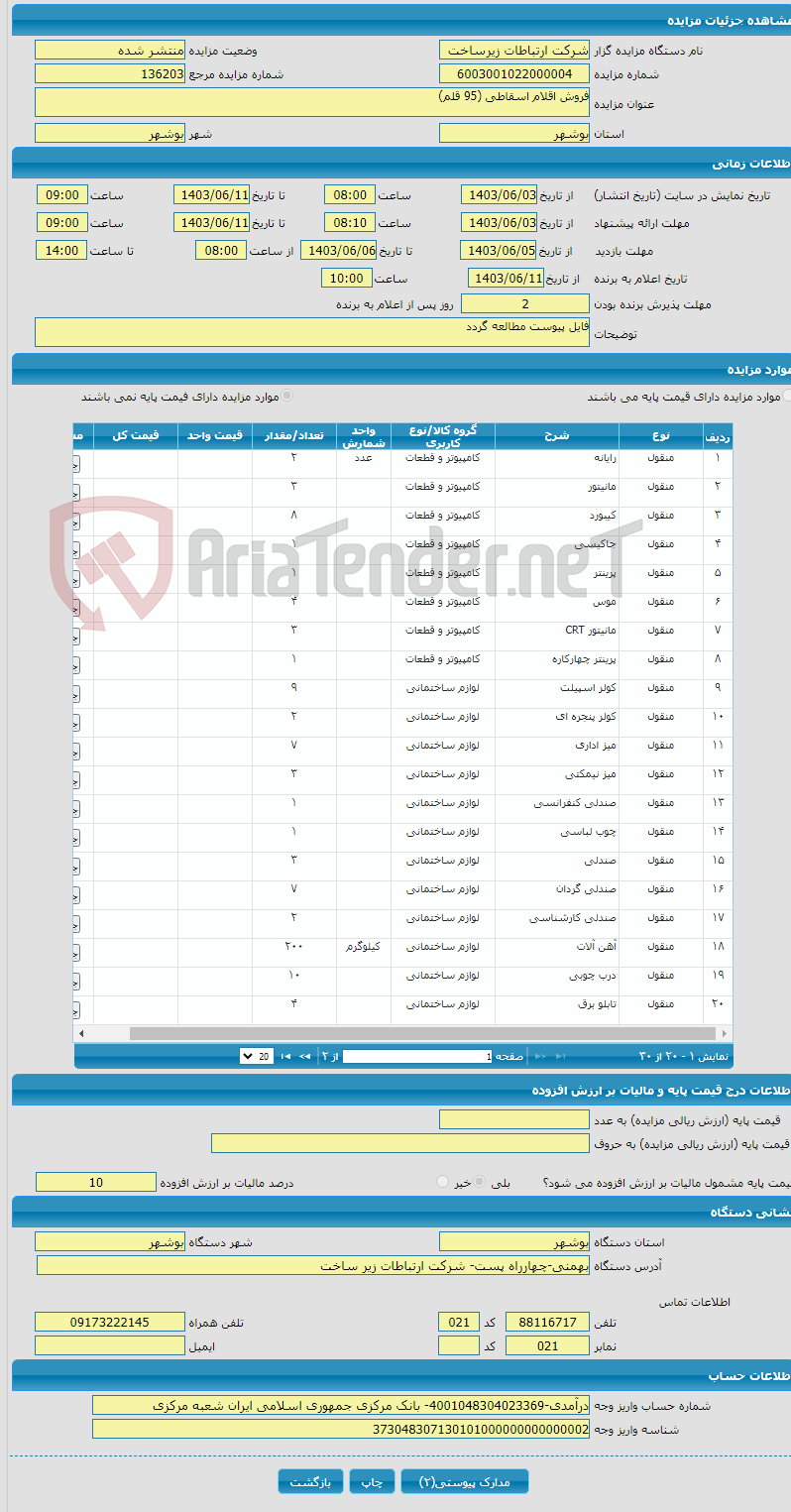 تصویر کوچک آگهی فروش اقلام اسقاطی (95 قلم)
