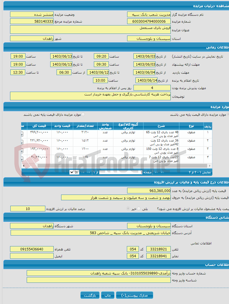 تصویر کوچک آگهی فروش باتری مستعمل