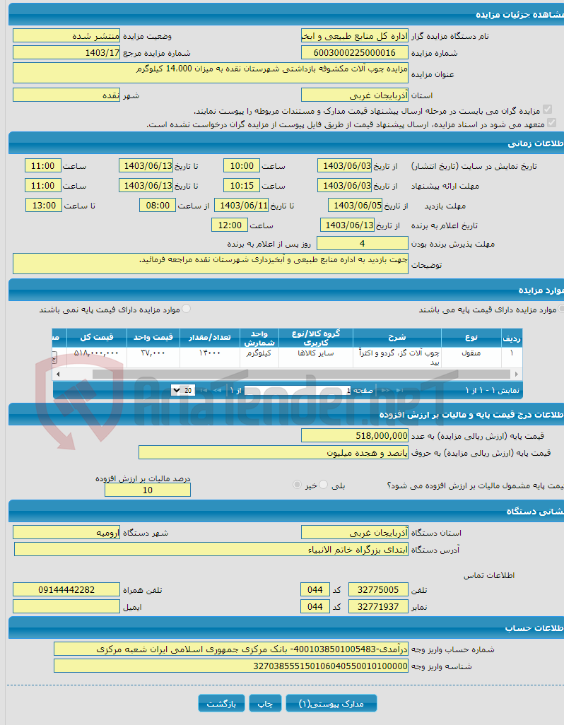 تصویر کوچک آگهی مزایده چوب آلات مکشوفه بازداشتی شهرستان نقده به میزان 14،000 کیلوگرم