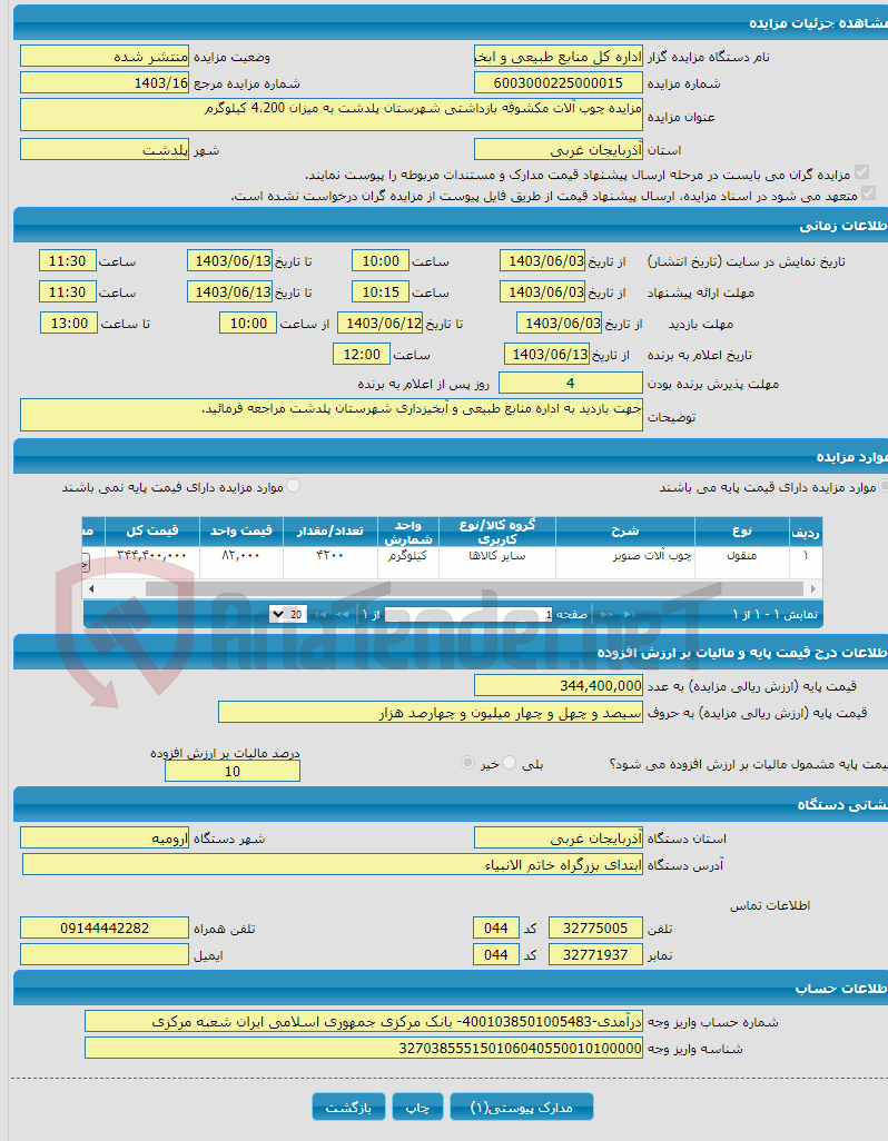 تصویر کوچک آگهی مزایده چوب آلات مکشوفه بازداشتی شهرستان پلدشت به میزان 4،200 کیلوگرم