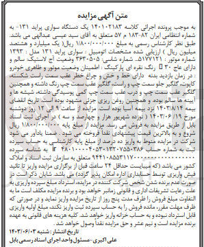 تصویر کوچک آگهی پرونده اجرایی کلاسه :140102183
فروش یک دستگاه سواری پراید 