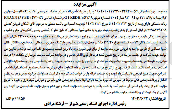 تصویر کوچک آگهی پرونده اجرایی کلاسه :140204011123003243
فروش یک دستگاه سواری اتومبیل کیااپتیما