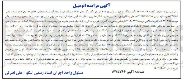تصویر کوچک آگهی پرونده اجرایی کلاسه :140300039
فروش یک دستگاه سواری پژو 405