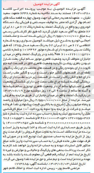 تصویر کوچک آگهی پرونده اجرایی کلاسه :140300380
فروش یک دستگاه سواری ریو 