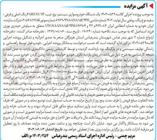 تصویر کوچک آگهی کلاسه : 140300529
فروش یک دستگاه خودرو سواری سیستم پژو تیب: PARSXUYP رنگ اصلی و فرعی سفید نوع رنگ روغنی سال تولید: ۱۴۰۲ به شماره انتظامی ایران ۸۴-۹۹۹م ۴۲