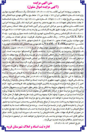 تصویر کوچک آگهی پرونده اجرایی کلاسه :140200082
فروش ششدانگ یک دستگاه سواری پژو 405