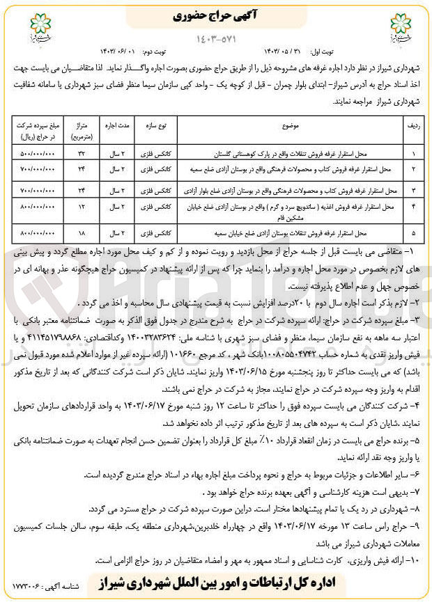 تصویر کوچک آگهی  اجاره غرفه های :
1- محل استقرار غرفه فروش تنقلات 
2- محل استقرار غرفه فروش کتاب و محصولات فرهنگی 
3- محل استقرار غرفه فروش کتاب و محصولات فرهنگی 
4- محل استقرار غرفه فروش اغذیه ( ساندویچ سرد و گرم)
5- محل استقرار غرفه فروش تنقلات 