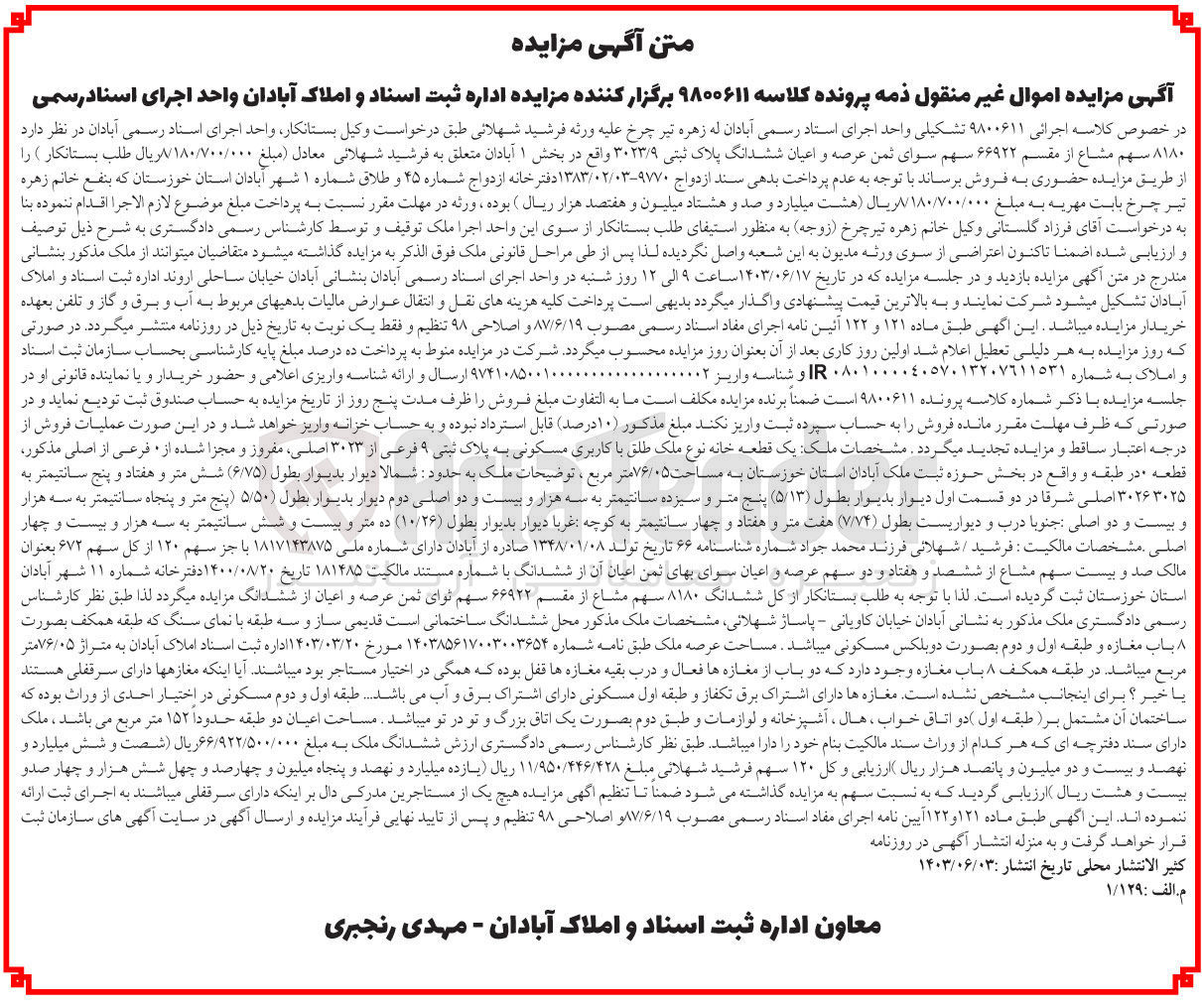 تصویر کوچک آگهی کلاسه : 9800611
فروش  ۸۱۸۰ سهم مشاع از مقسم ۶۶۹۲۲ سهم سوای ثمن عرصه و اعیان ششدانگ پلاک ثبتی ۳۰۲۳/۹ 