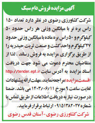 تصویر کوچک آگهی فروش تعداد ۱۵۰ راس بره نر با میانگین وزنی هر راس حدود ۵۰ کیلوگرم و ۵۰ راس بره ماده با میانگین وزنی حدود ۴۷ کیلوگرم واحد کشت و صنعت تربت حیدریه 