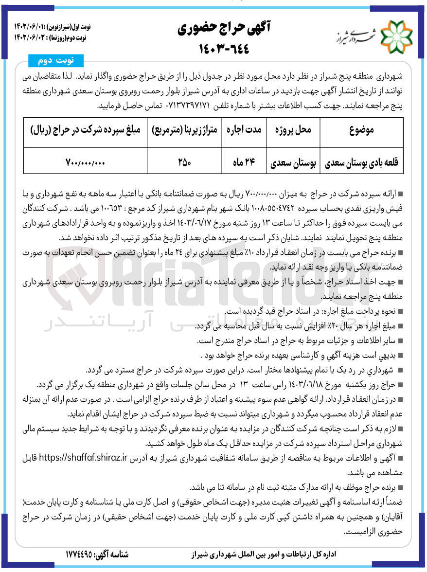 تصویر کوچک آگهی واگذاری قطعه بادی بوستان سعدی 