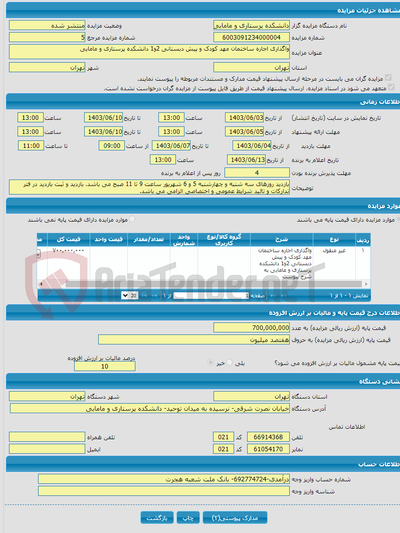 تصویر کوچک آگهی واگذاری اجاره ساختمان مهد کودک و پیش دبستانی 2و1 دانشکده پرستاری و مامایی 