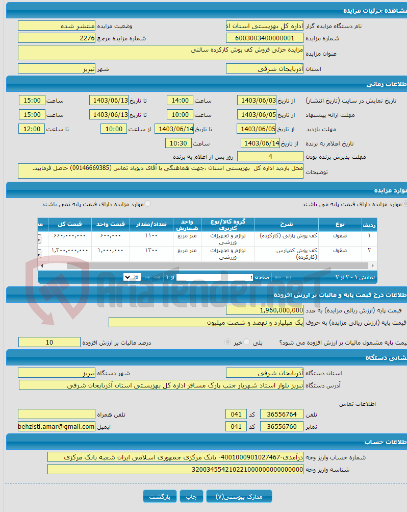 تصویر کوچک آگهی مزایده جزئی فروش کف پوش کارکرده سالنی